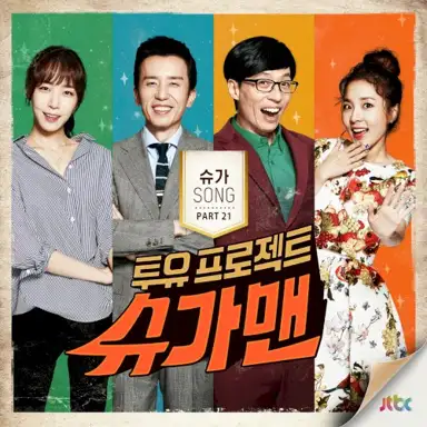 투유 프로젝트 - 슈가맨 Pt. 21 - 한 사람을 사랑했네