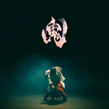 鬼
