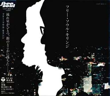 フリー･ソウル･キリンジ