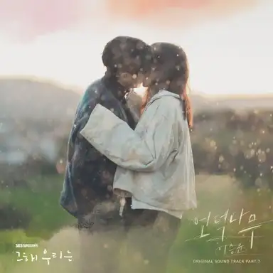 그 해 우리는 OST Part.7