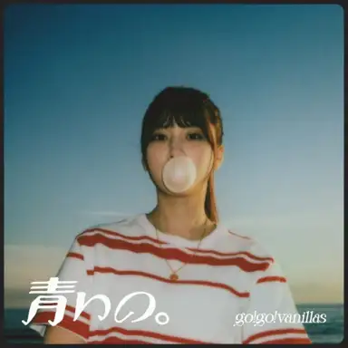 青いの。