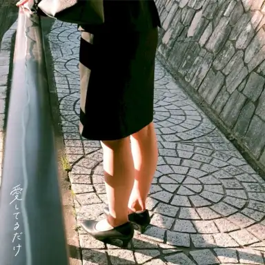 愛してるだけ