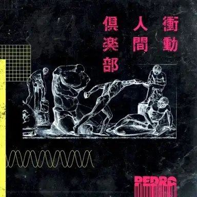 衝動人間倶楽部