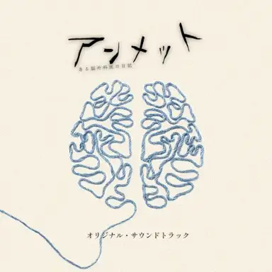ドラマ「アンメット ある脳外科医の日記」オリジナル・サウンドトラック