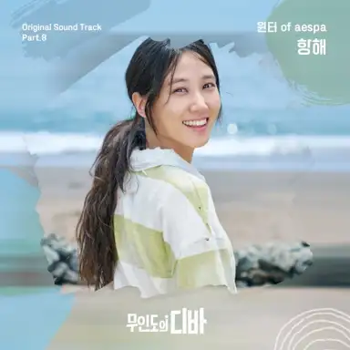 무인도의 디바 OST part.8