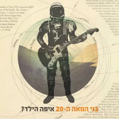 בני המאה ה-20