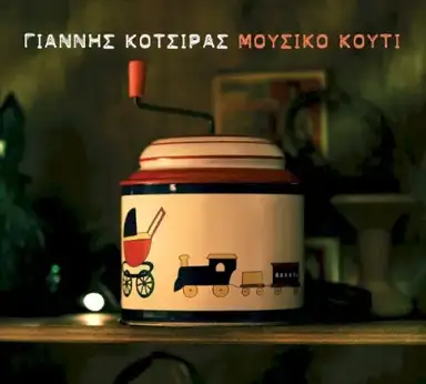 Μουσικό Κουτί