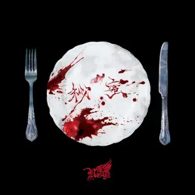 秘蜜 (2025 Re-Recording)