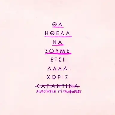 θα ήθελα να ζούμε έτσι αλλά χωρίς καραντίνα