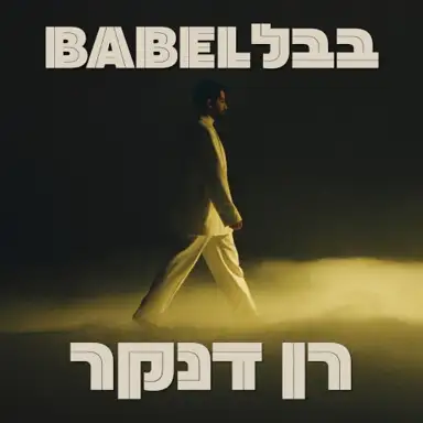 בבל
