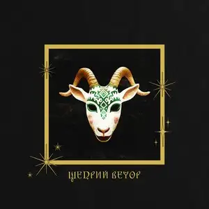 Щедрий вечор