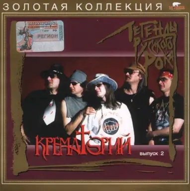 Легенды русского рока, выпуск 2