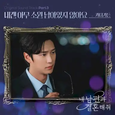 내 남편과 결혼해줘 OST Part. 3