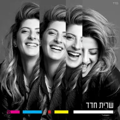שרית חדד