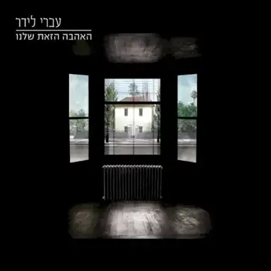 האהבה הזאת שלנו