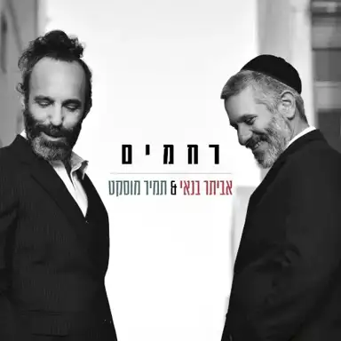 רחמים