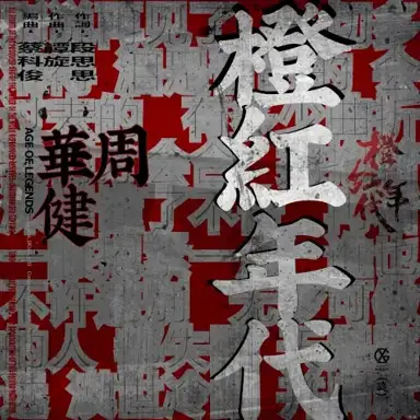 橙红年代 (电视剧《橙红年代》同名歌曲)