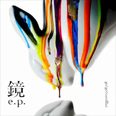 鏡 e.p.