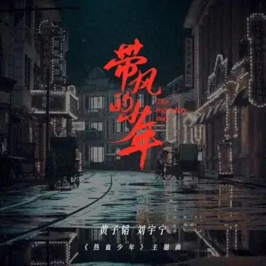 带风的少年 (《热血少年》主题曲)
