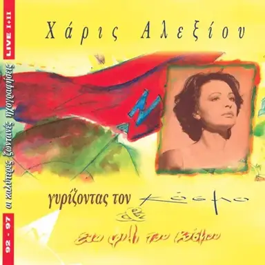 Γυρίζοντας τον κόσμο & Ένα φιλί του κόσμου: Live '92 - '97