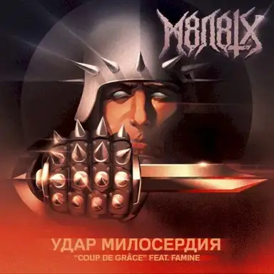 Удар Милосердия (Coup de Grâce)