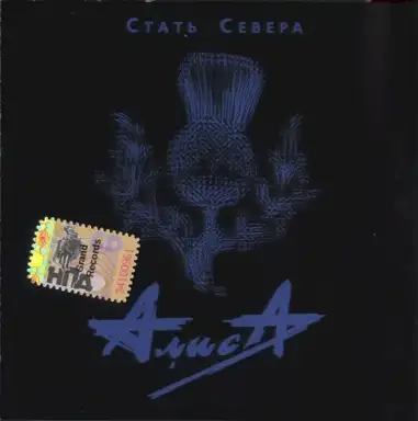 Стать Севера