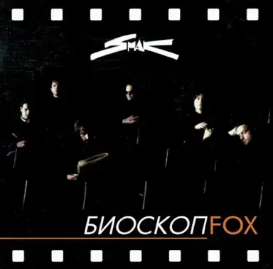 Биоскоп Fox