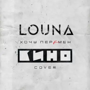 Хочу перемен