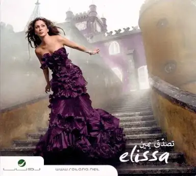 Tesada'a Bemeen تصدق بمين