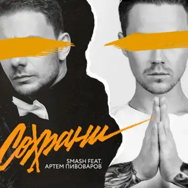 Сохрани