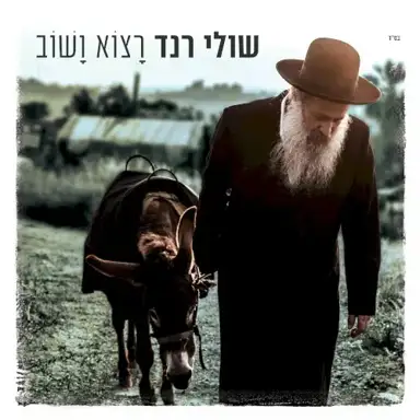 רצוא ושוב