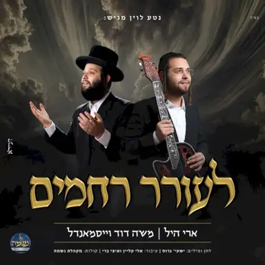 לעורר רחמים