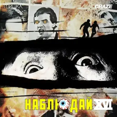 Мишка Presents Keep Watch, Vol. XVI