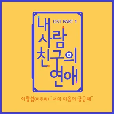 내 사람친구의 연애 OST Part.1