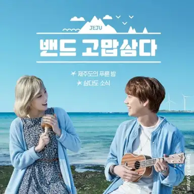 밴드 고맙삼다