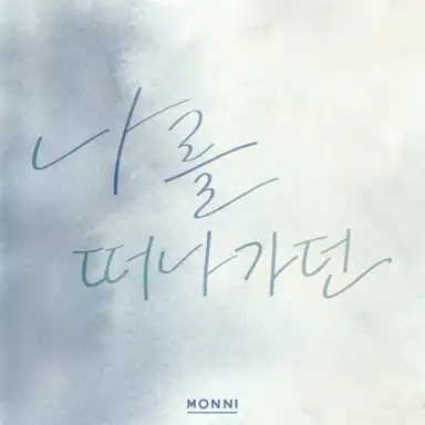 나를 떠나가던