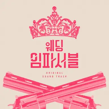 웨딩 임파서블 : OST Special