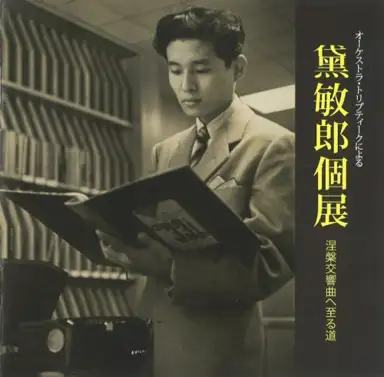The works for Toshiro Mayuzumi