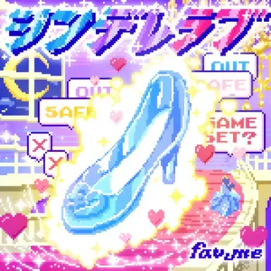 シンデレラブ