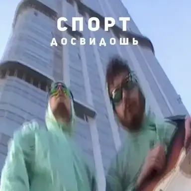 Спорт