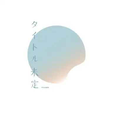 記念日