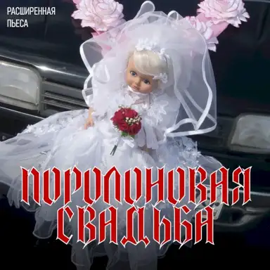 Поролоновая свадьба