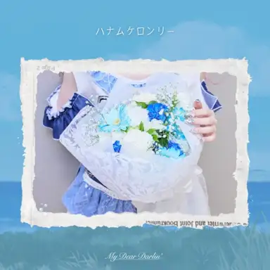 ハナムケロンリー