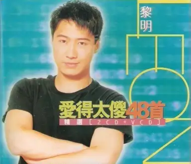 愛得太傻48首