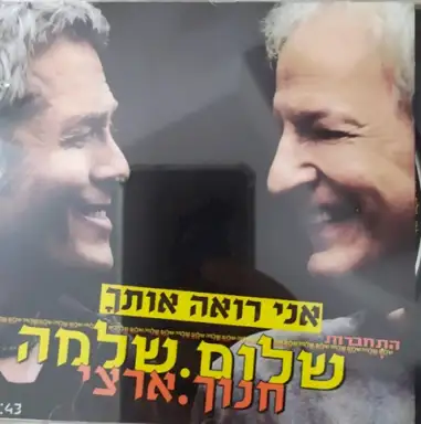 אני רואה אותך