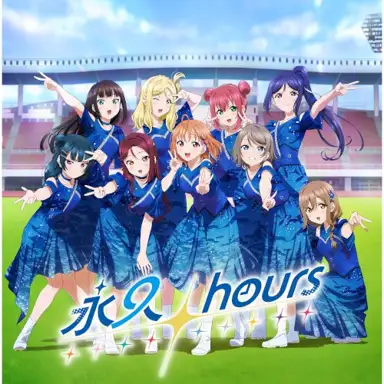 永久hours