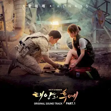 태양의 후예 OST Part.1