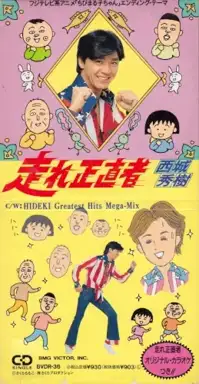 走れ正直者