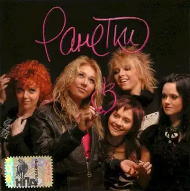 Ранетки