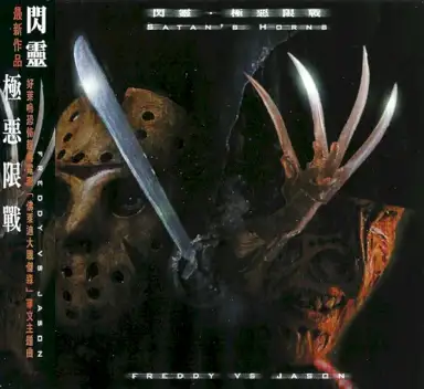 極惡限戰: Satan's Horns